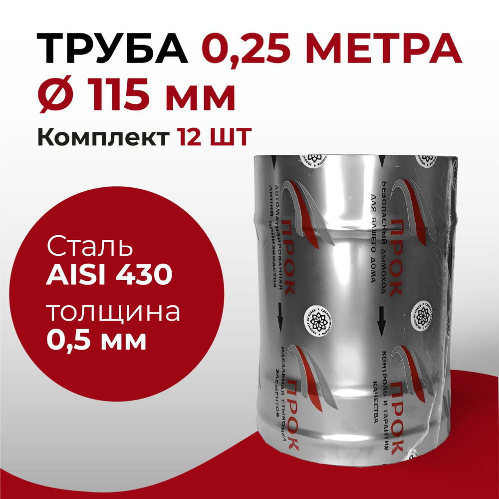 Труба одностенная моно 12 шт для дымохода 0,25 м D 115 мм нержавейка "Прок"  #1