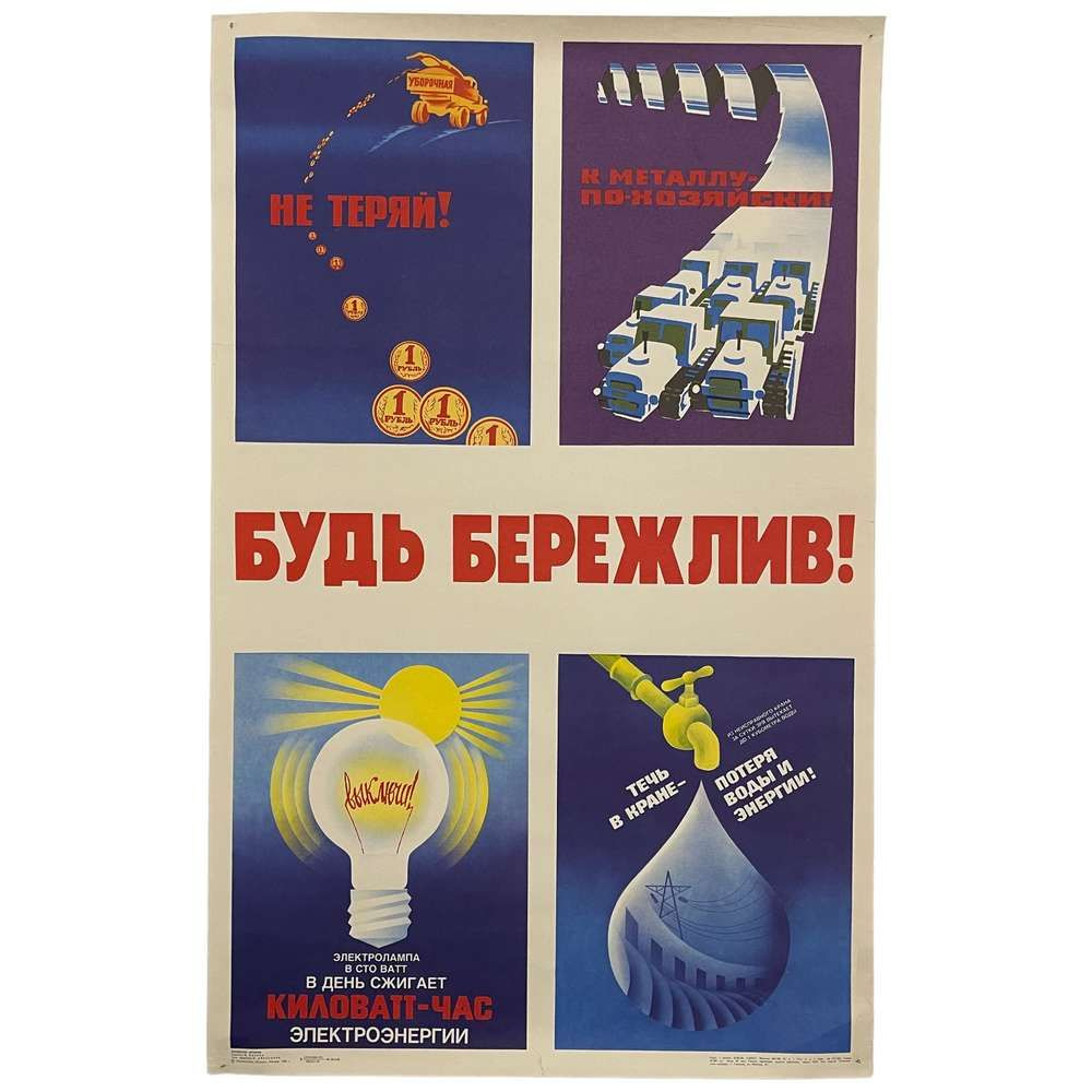 Плакат СССР "Будь бережлив!" 1983 г. #1