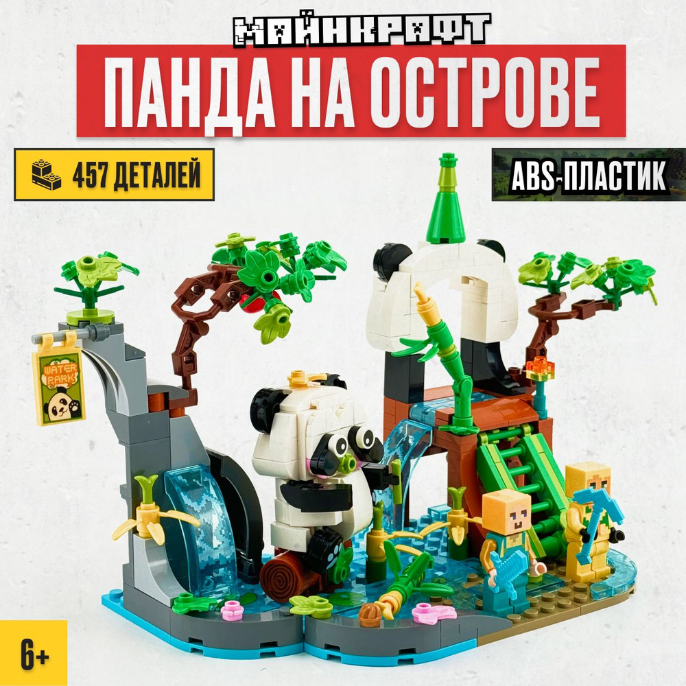 Конструктор LX Майнкрафт Панда на острове, 457 деталей совместим с lego Minecraft  #1