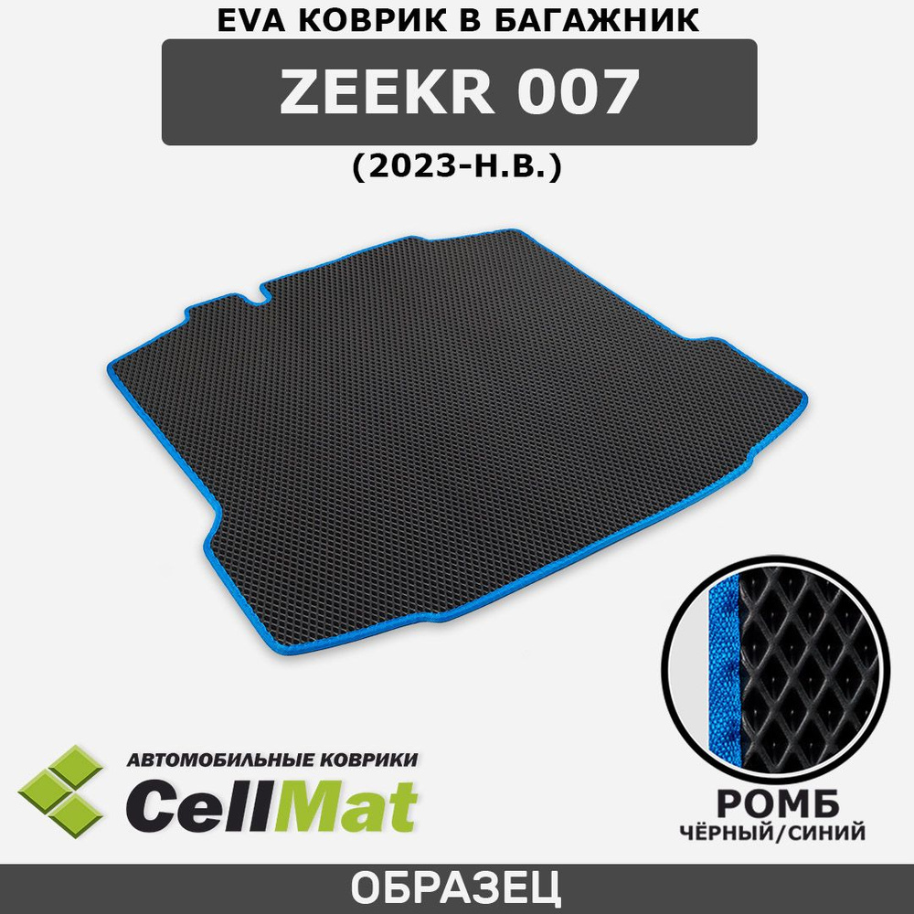 ЭВА ЕВА EVA коврик CellMat в багажник Zeekr 007, Зикр 007, 2023-н.в. #1