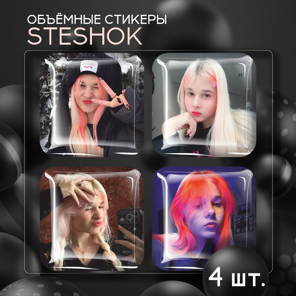 Наклейки на телефон 3D стикеры SteshOK Стефания Давыдова #1