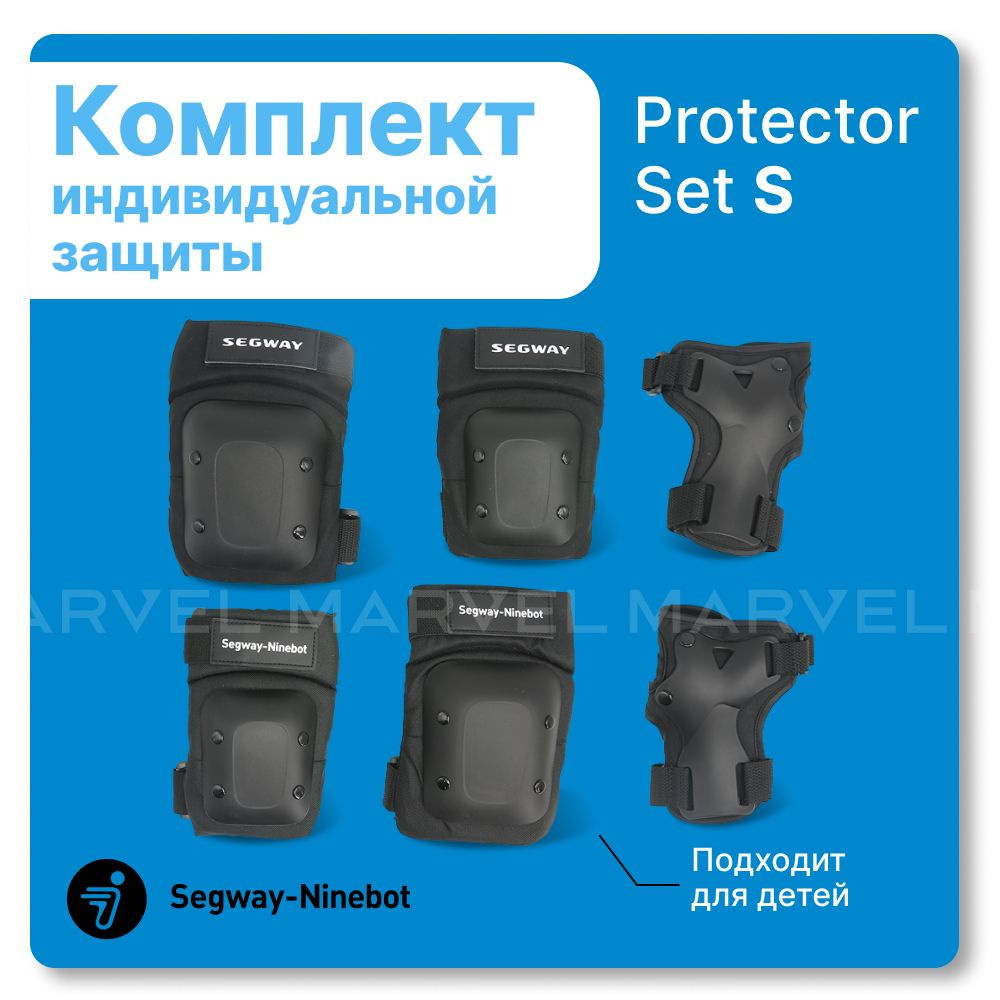 Набор детской защиты Ninebot by Segway Nine Protector Set S для самоката, черный  #1