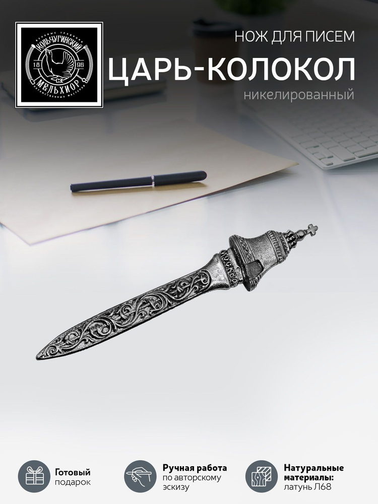 Нож для писем Кольчугинский мельхиор "Царь-колокол" никелированный с чернением  #1