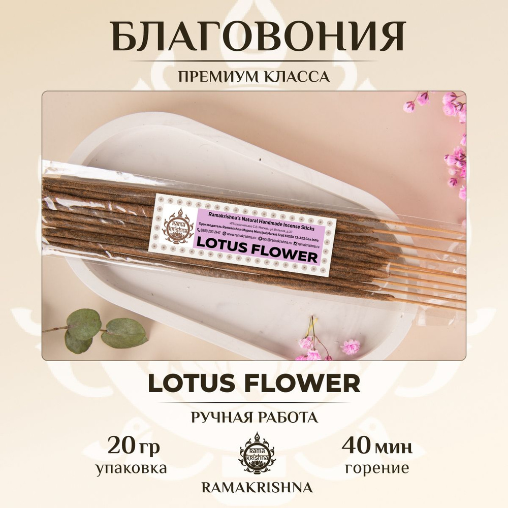 Ароматические палочки для дома Благовония Ramakrishna Цветок Лотоса Lotus Flower 20 г.  #1