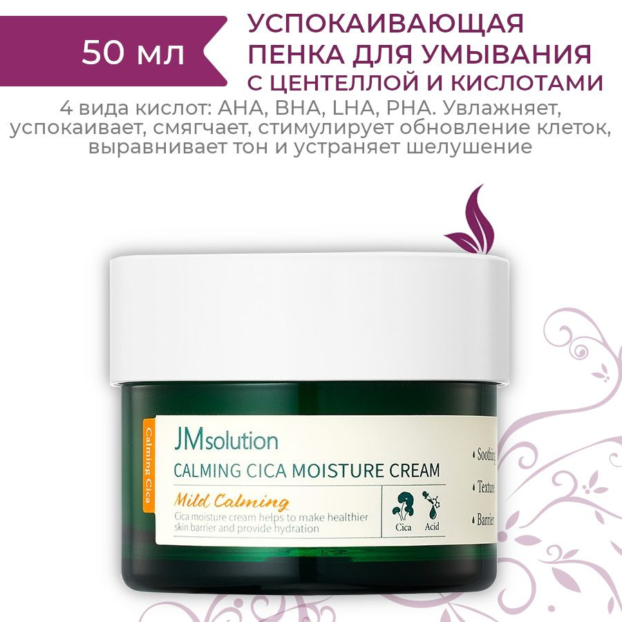 JMsolution Успокаивающий увлажняющий крем для лица с центеллой и кислотами Calming Cica Moisture Cream, #1
