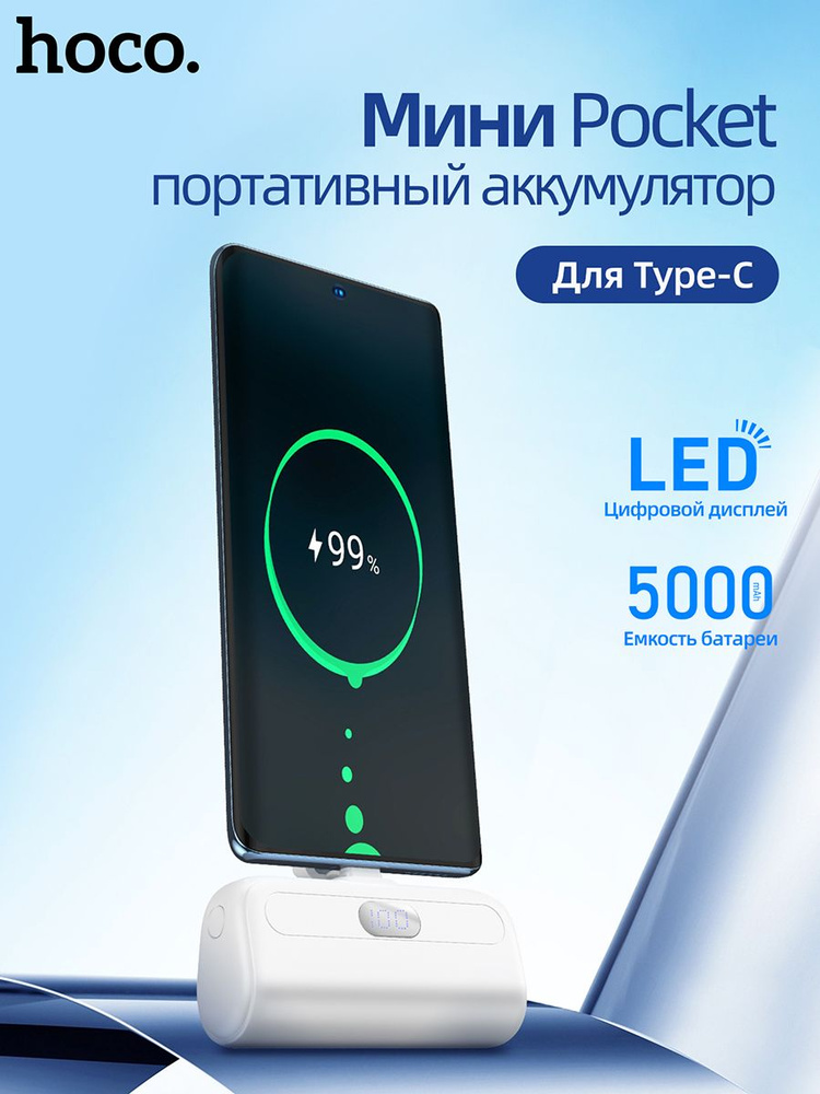 Повербанк (POWERBANK) HOCO J116 Mini Pocket 5000 mAh, USB-C, белый #1