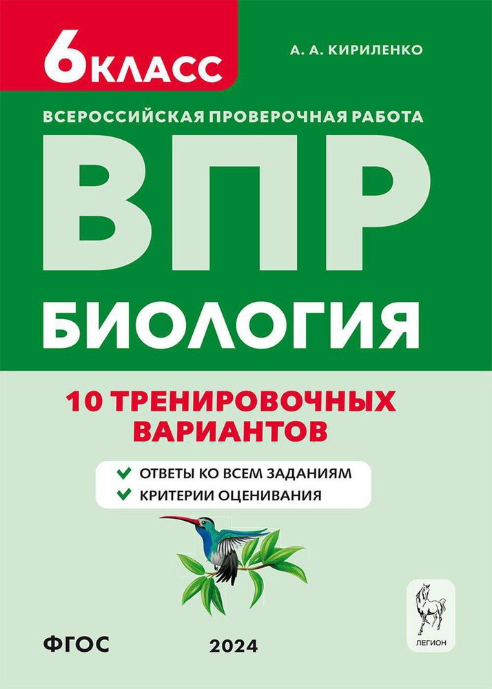 ВПР. Биология. 6-й класс. 10 тренировочных вариантов. Учебно-методическое пособие. ФГОС | Кириленко Анастасия #1