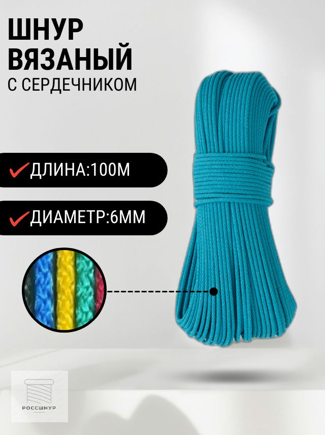 Шнур вязаный полипропиленовый с сердечником 6 мм 100 м голубой  #1