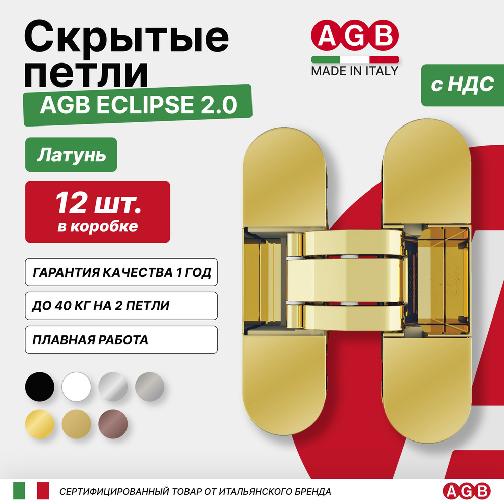Комплект из 12 скрытых петель AGB ECLIPSE 2.0 E302000303 с комплектом накладок, Латунь  #1