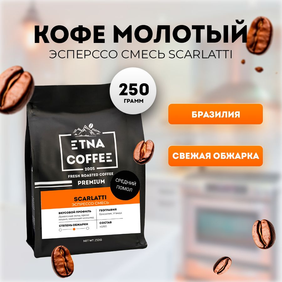 Кофе молотый 250 г эспрессо смесь Scarlatti, ETNA COFFEE #1