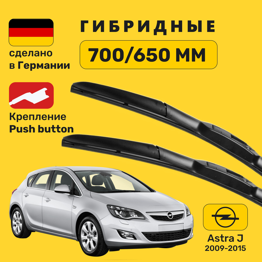 Дворники Астра J, дворники Opel Astra J #1