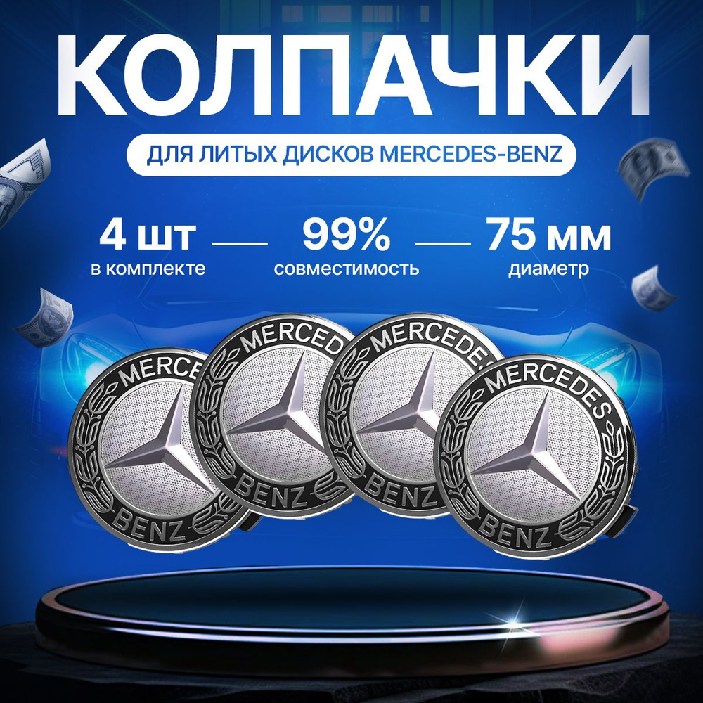 Колпачки заглушки на литые диски Mercedes, Мерседес, серебристые с чёрным, 75 мм, 4 штуки.  #1