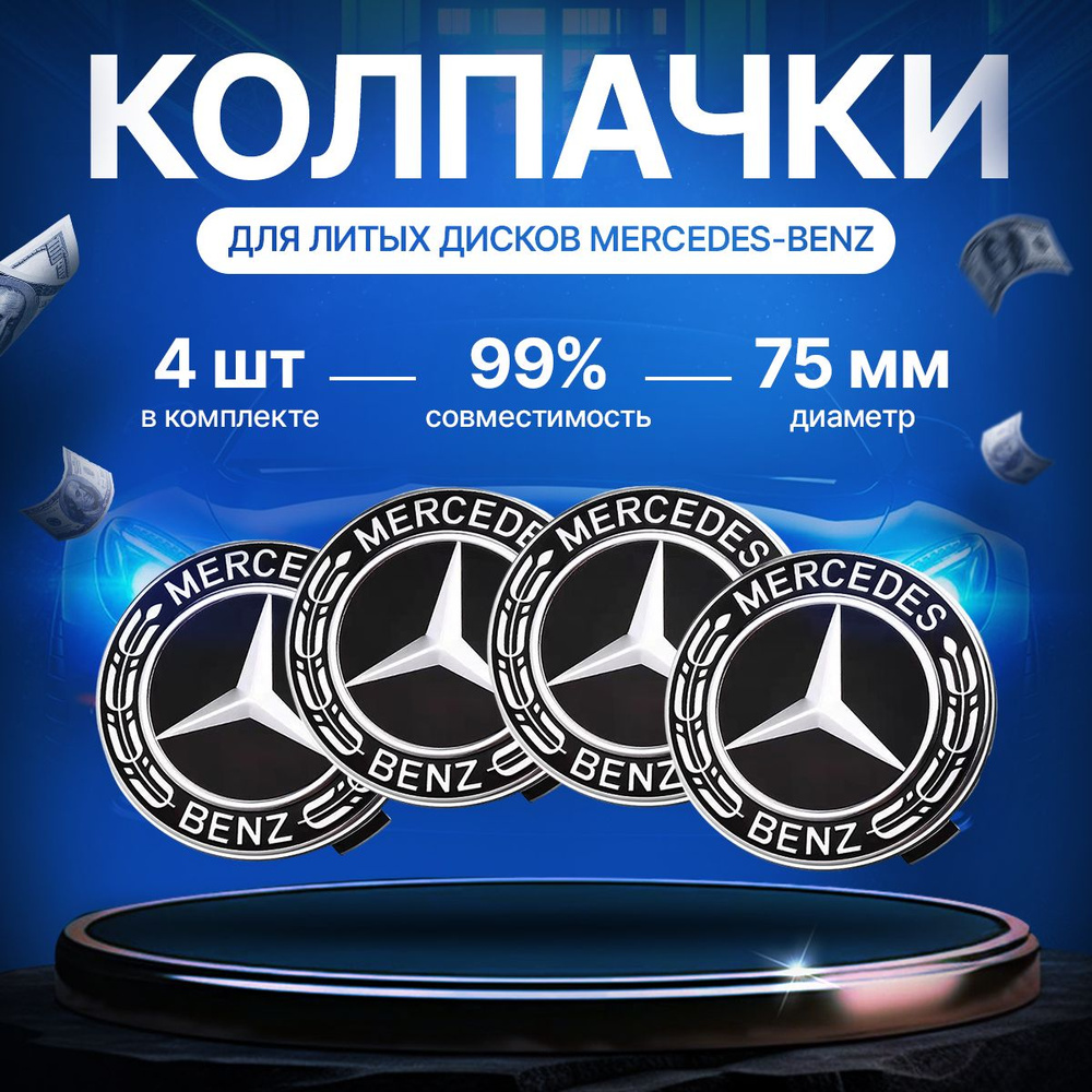 Колпачки заглушки на литые диски Mercedes, Мерседес, чёрные, 75 мм, 4 штуки.  #1