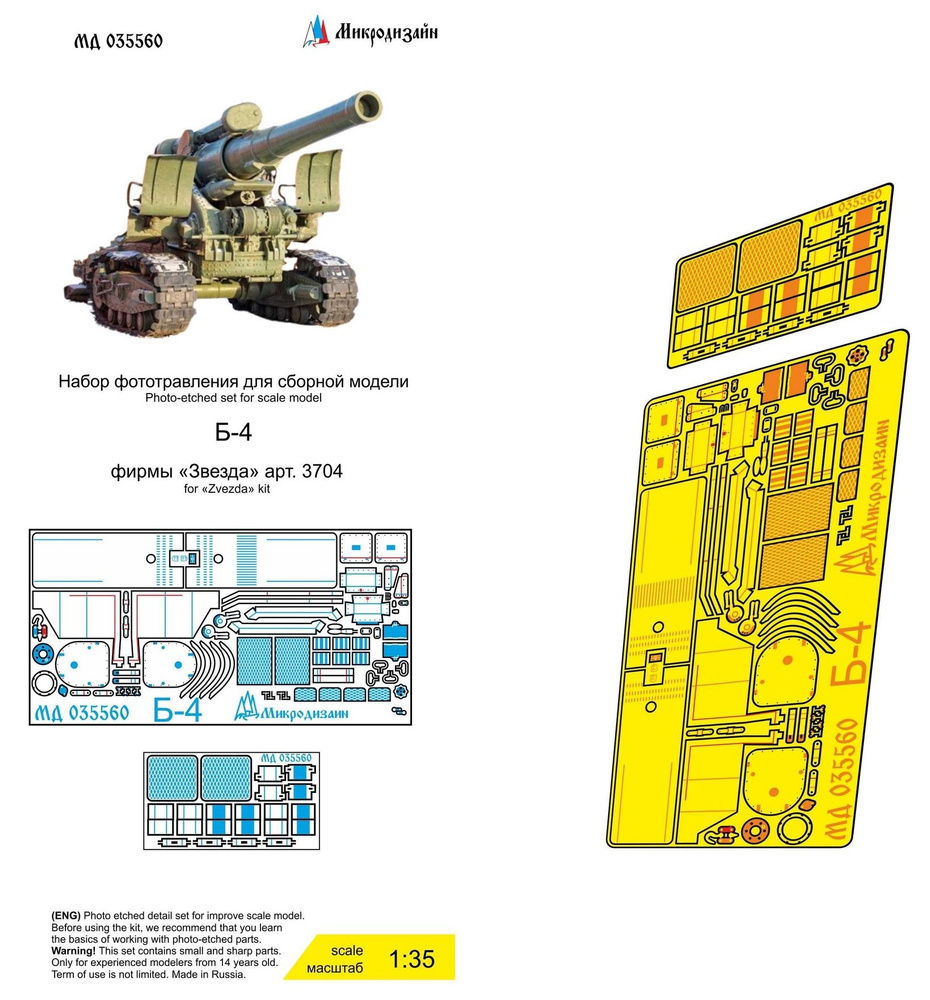 Микродизайн, Фототравление для Гаубицы Б-4 (Звезда), 1/35 #1