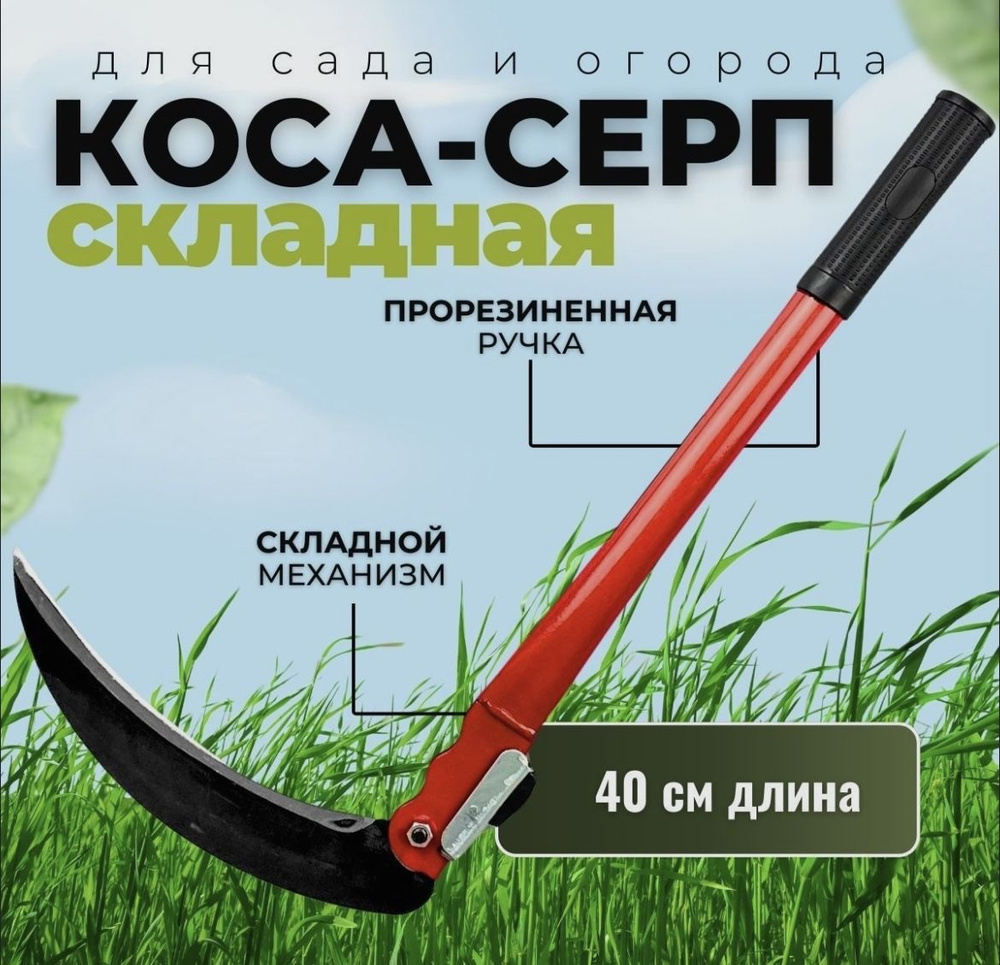 Коса, лезвиеНержавеющая сталь,20см #1