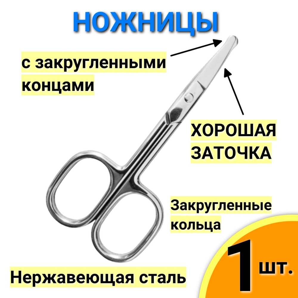 Ножницы с закругленными концами из стали, для стрижки ногтей, ресниц, бровей, волос в носу, ножницы для #1