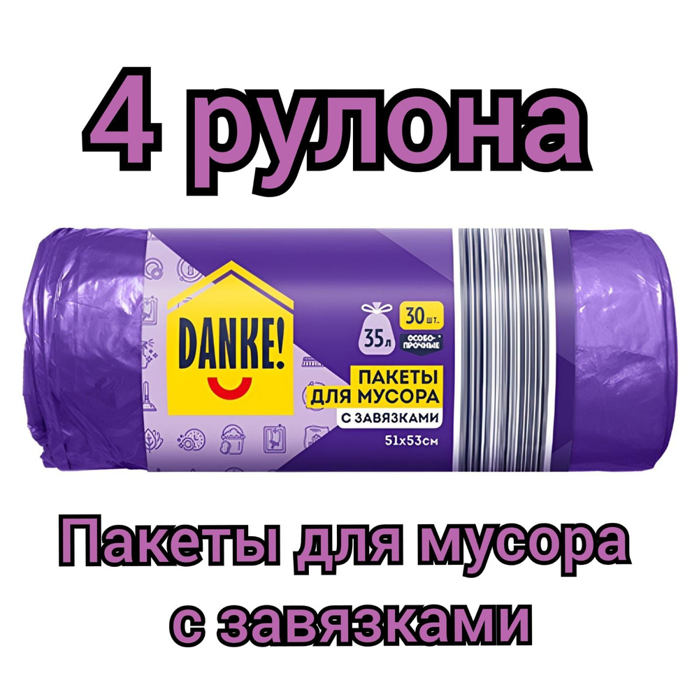 Пакеты для мусора "DANKE" с завязками 30шт.х 35л./4 рулона #1