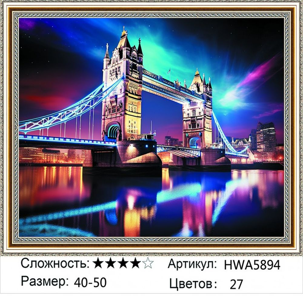 Алмазная мозаика 40х50см на подрамнике. Тауэрский мост в Лондоне. Городской пейзаж.  #1