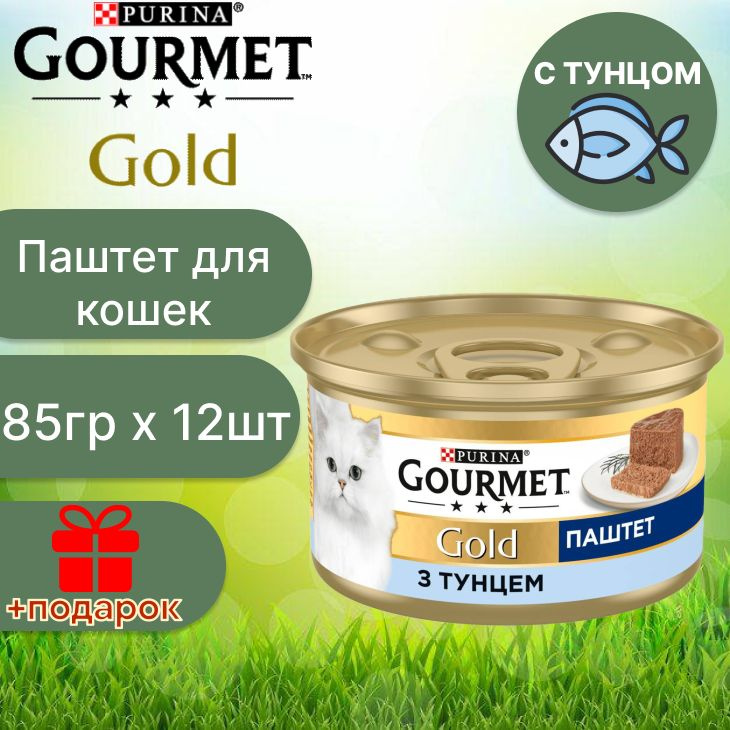 Гурмэ Gourmet Gold влажный корм для кошек со вкусом тунца, 85 гр х 12 шт  #1