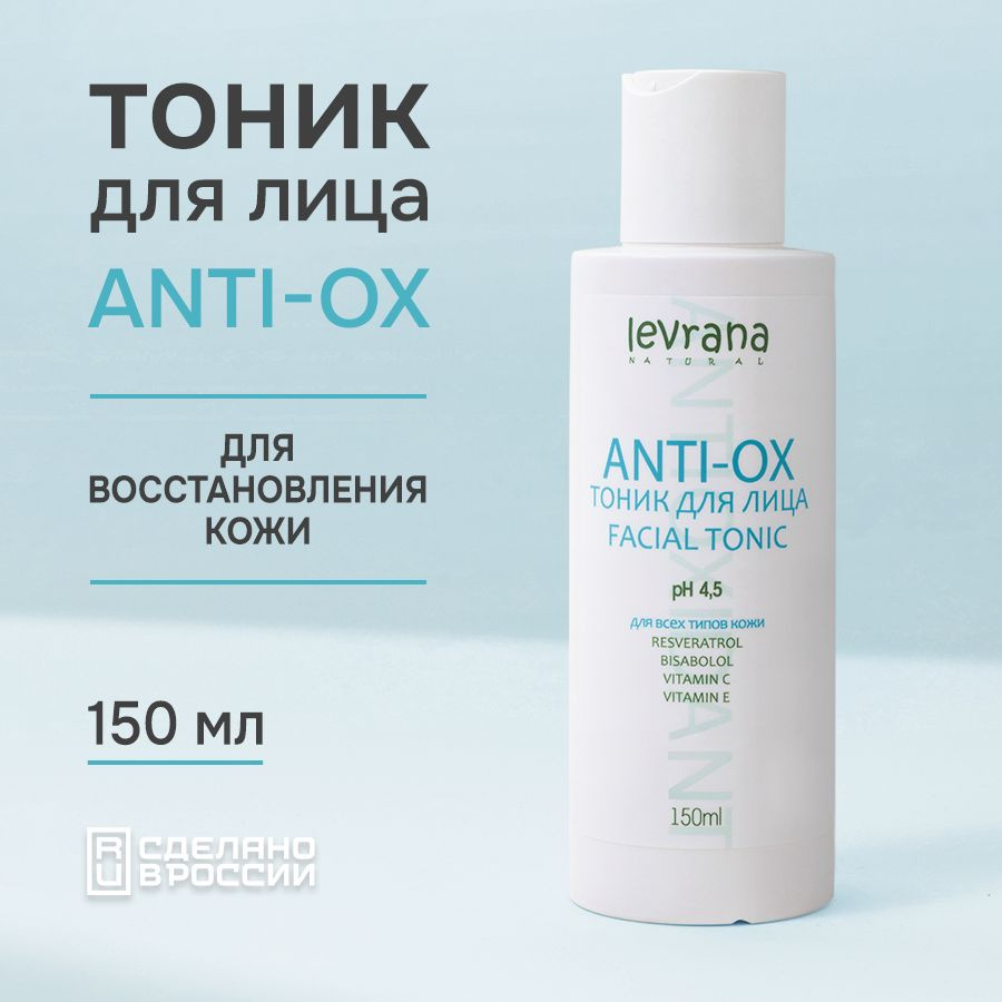 Levrana Тоник для лица Anti-ox, 150 мл #1