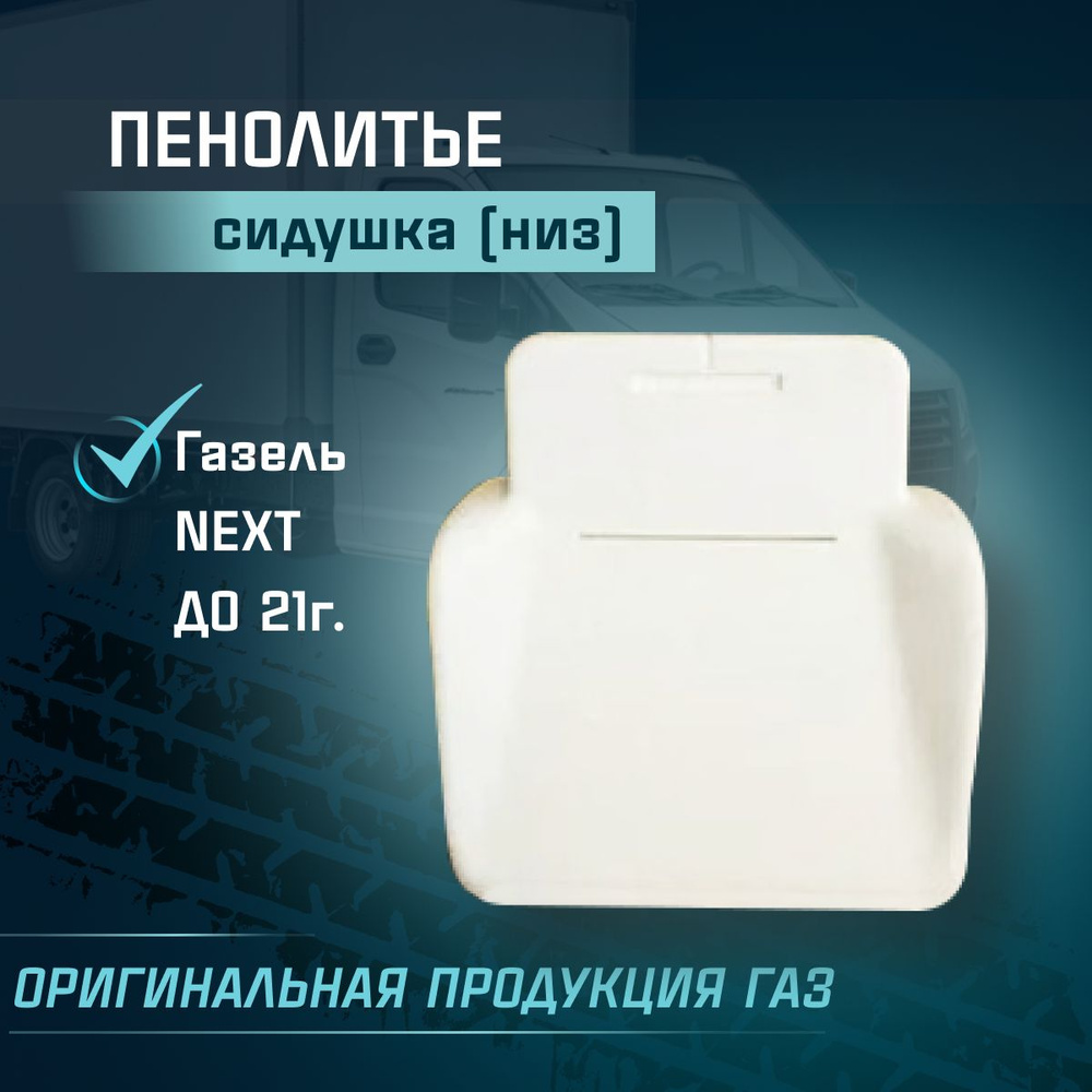 Штатное пенолитье ГАЗ Газель NEXT / автомобильная подушка сиденья / поролон сиденья  #1