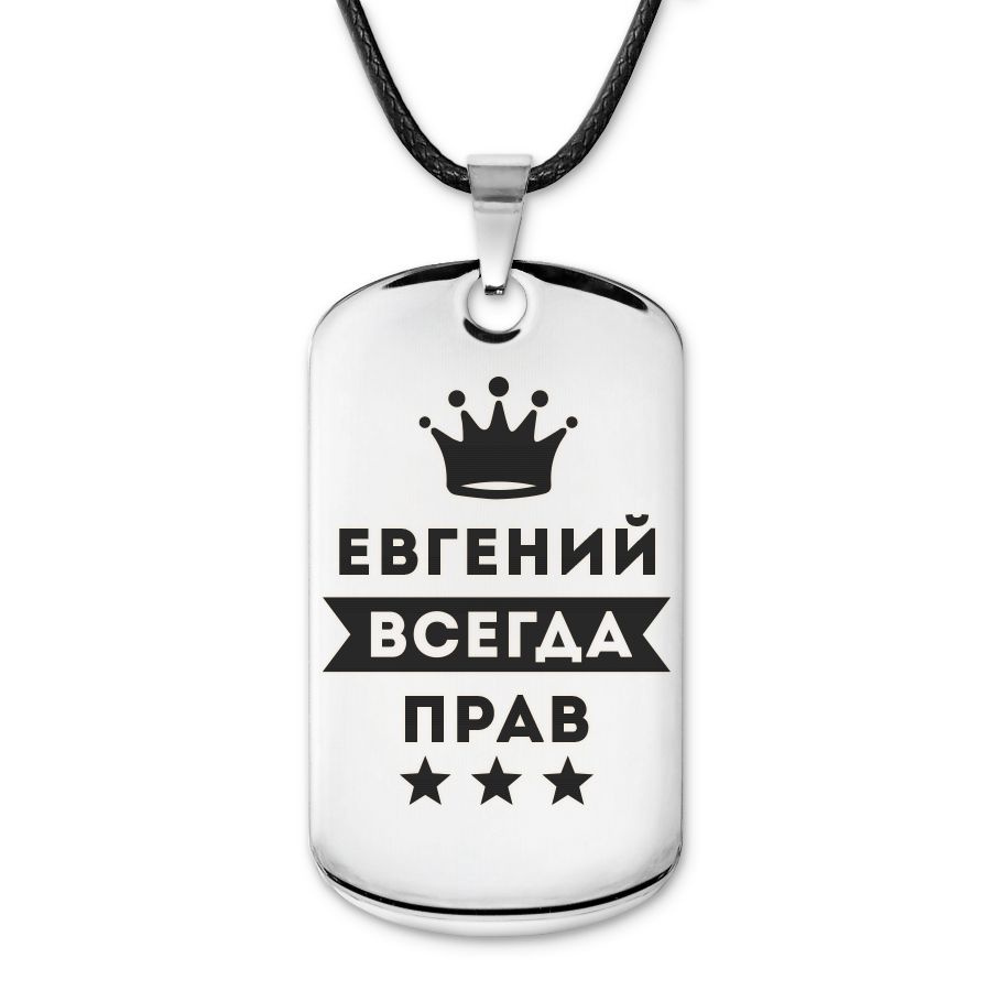 Подвеска жетон на шнурке Евгений Всегда прав #1