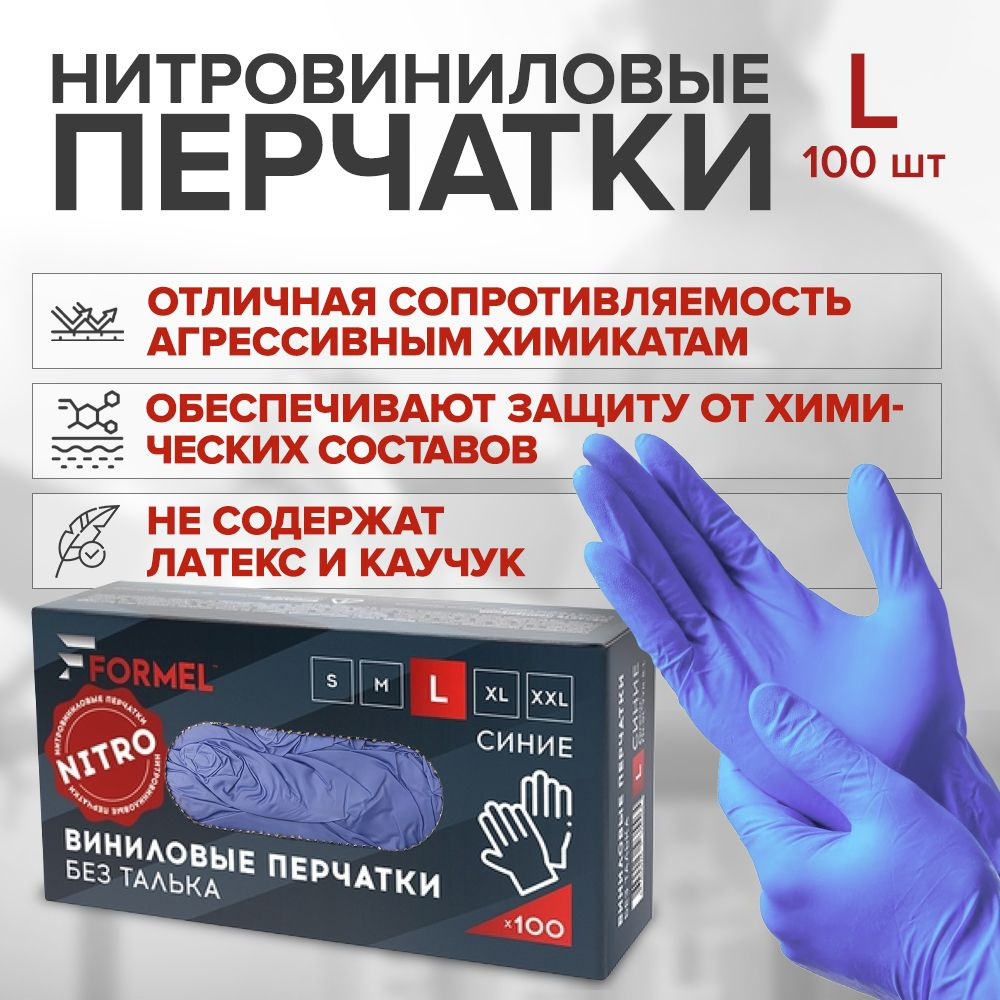 Перчатки нитровиниловые одноразовые FORMEL NITROVINYL GLOVES размер L, 50 пар (100 штук) СИНИЕ  #1