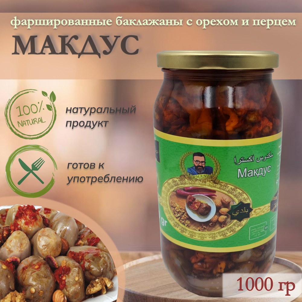 Макдус арабский (Баклажаны фаршированные перцем чили, грецким орехом и чесноком в масле), Termanini, #1