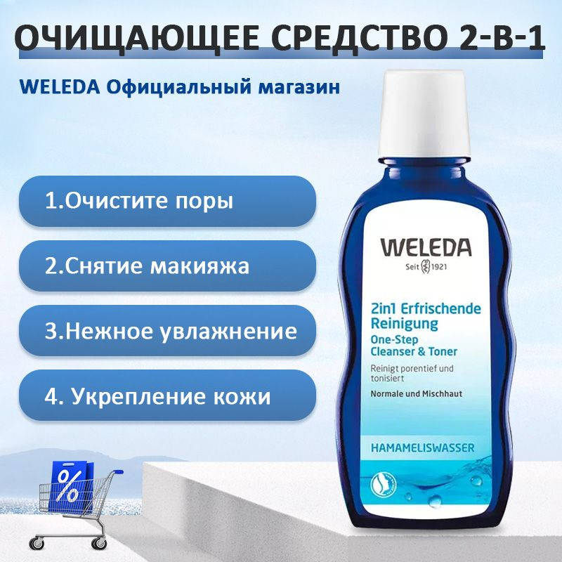 Weleda Тонизирующее очищающее средство 2 в 1, 100 мл #1