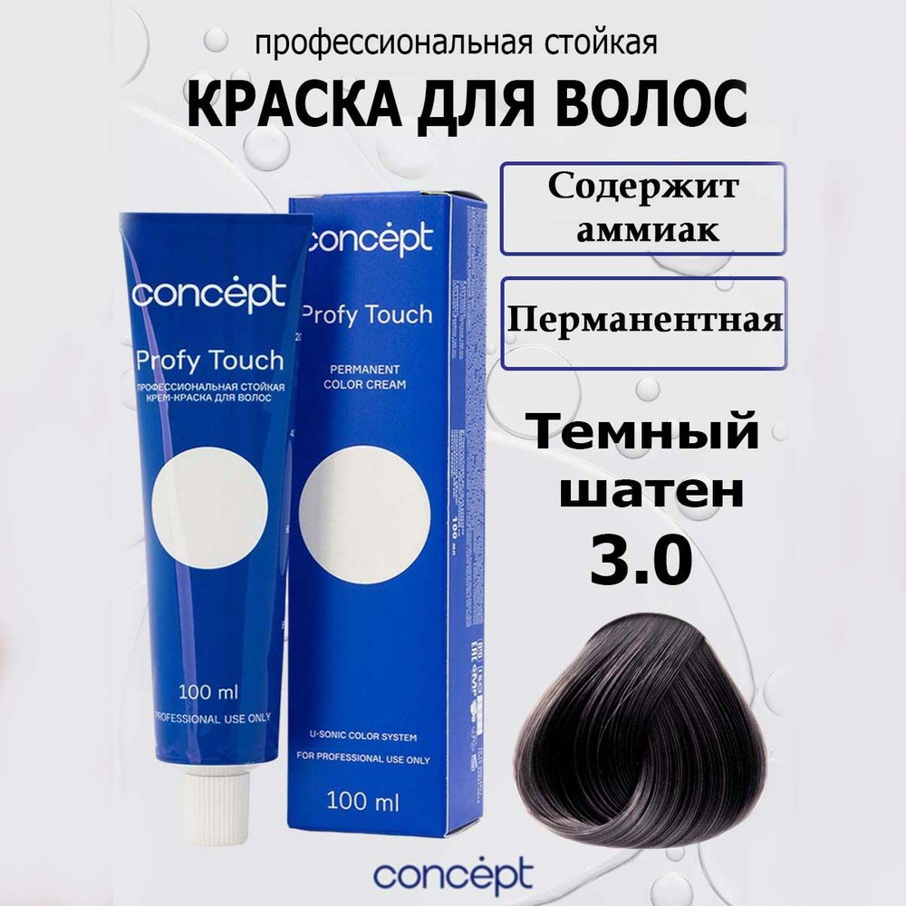 Concept Стойкая крем-краска для волос 3.0 Темный шатен с аммиаком Profy Touch 100 мл  #1