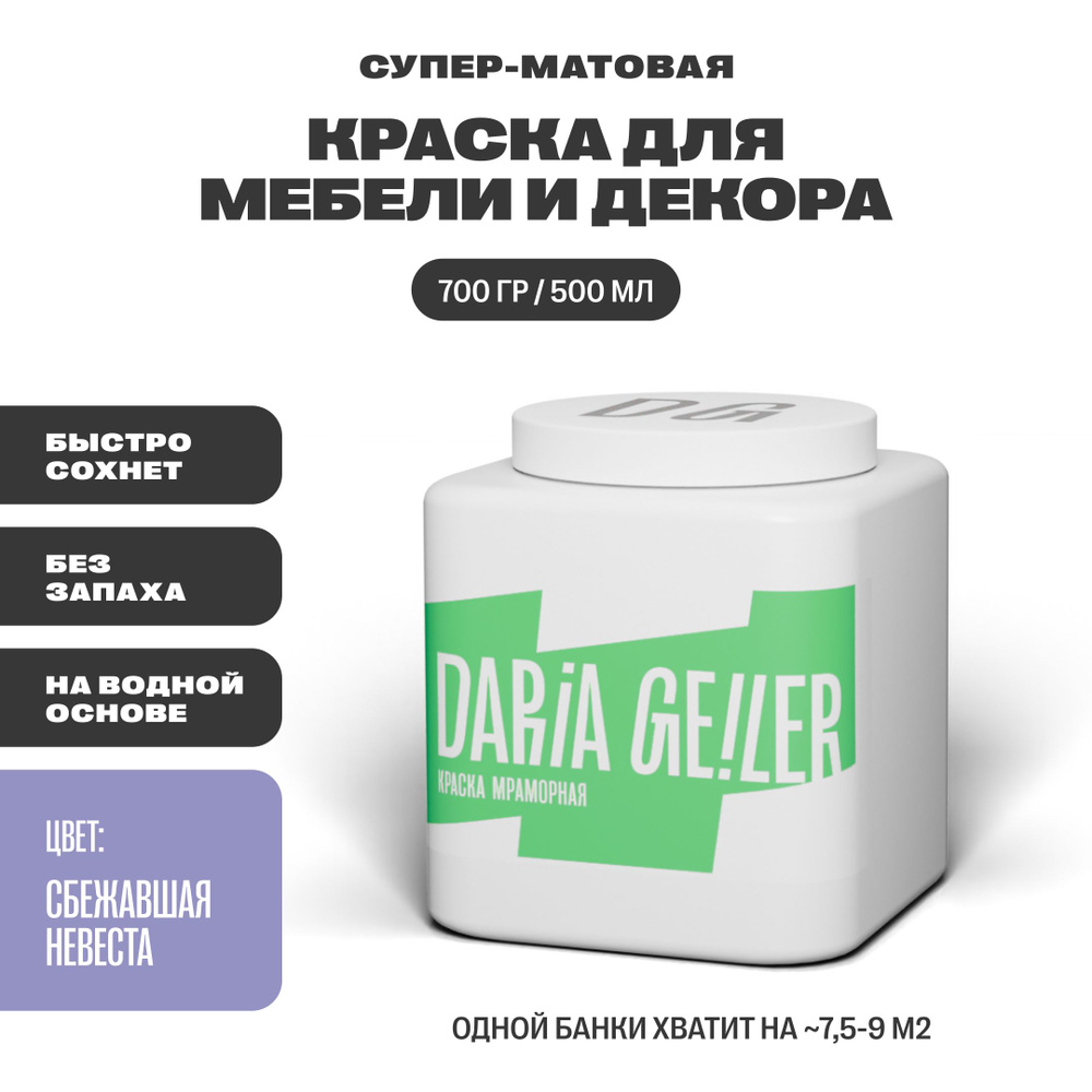 DARIA GEILER Краска Гладкая, Быстросохнущая, Водная, Матовое покрытие, 0.5 л, 0.7 кг, светло-розовый #1