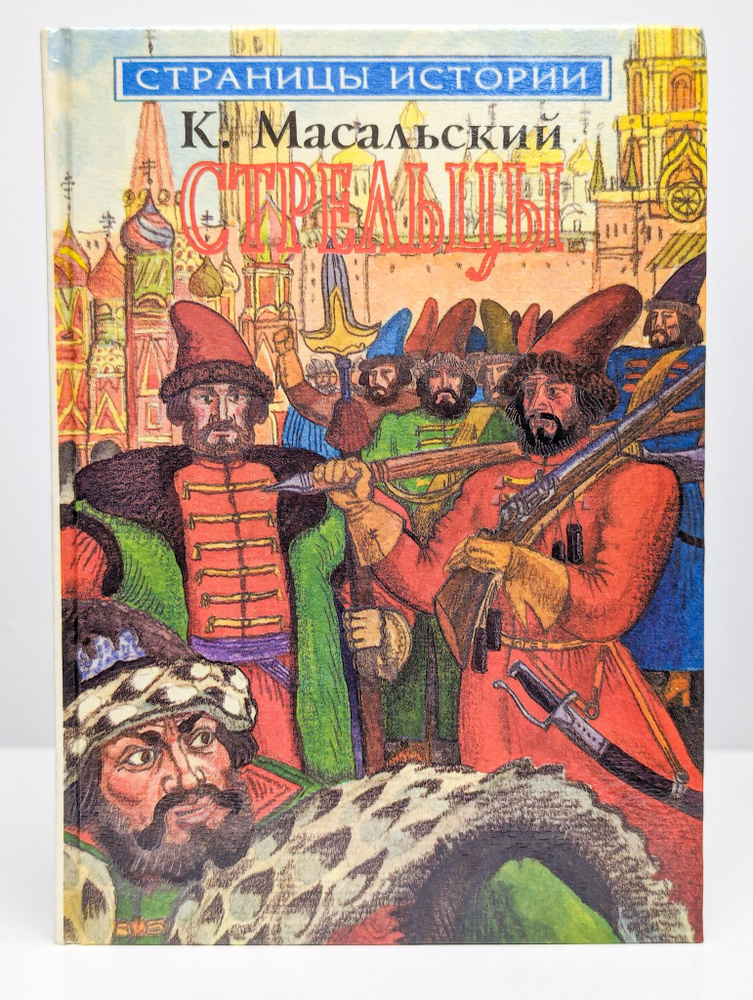 Стрельцы | Масальский Константин Петрович #1