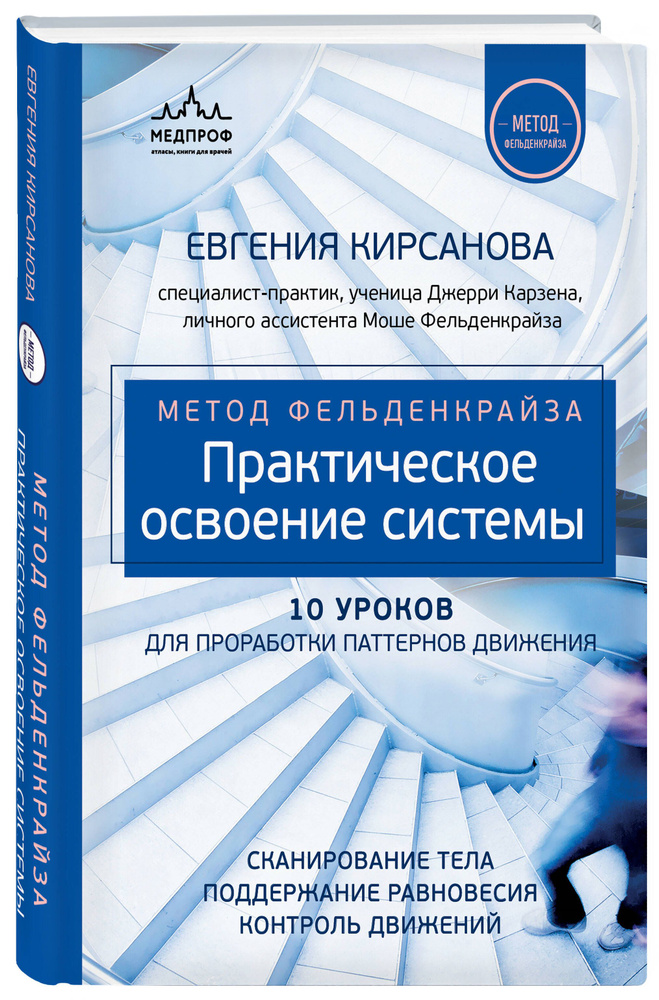 Метод Фельденкрайза: практическое освоение системы | Кирсанова Евгения Валерьевна  #1