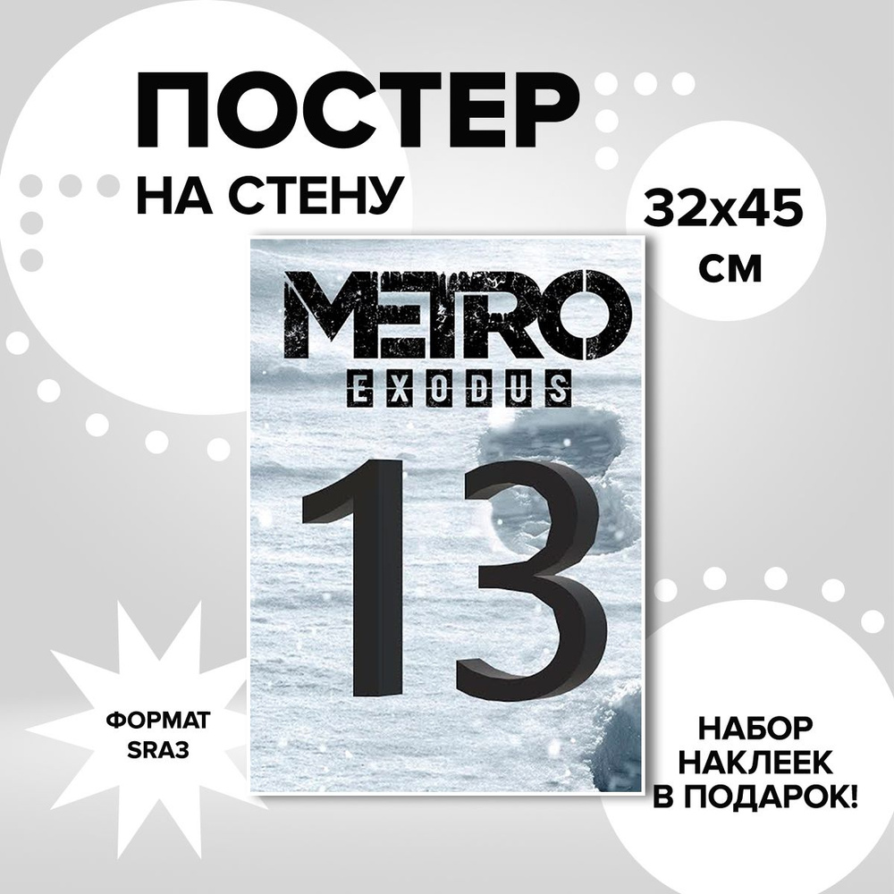 Постер из плотной мелованной бумаги, 32х45. Наклейки в ПОДАРОК! игра Metro Exodus  #1