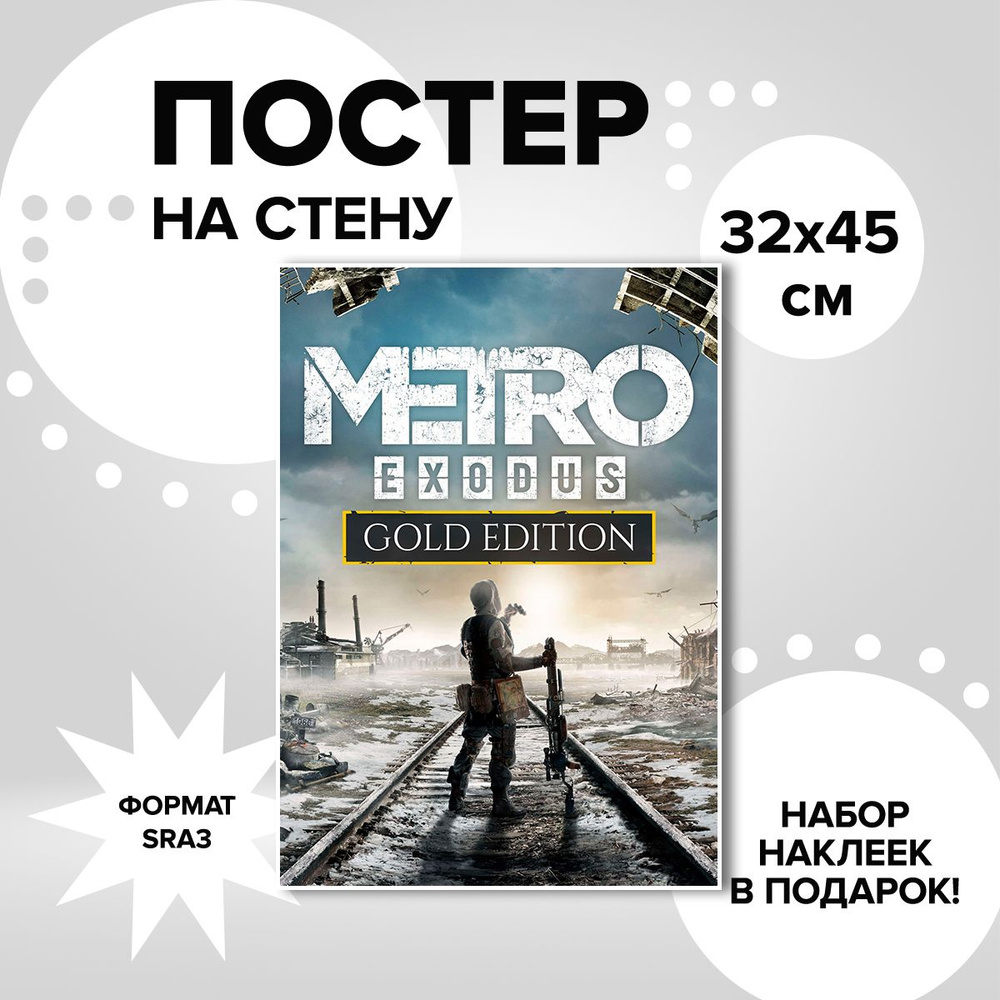 Постер из плотной мелованной бумаги, 32х45. Наклейки в ПОДАРОК! игра Metro Exodus  #1