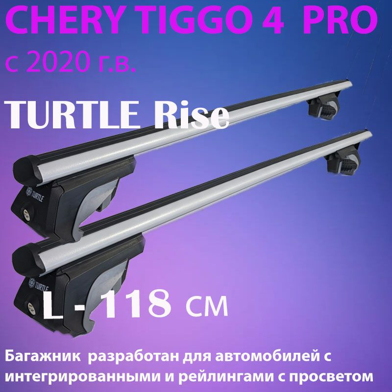 Багажник на крышу Turtle Rise для Chery Tiggo 4 Pro с 2020 г.в. с аэродинамическими поперечинами, 118 #1
