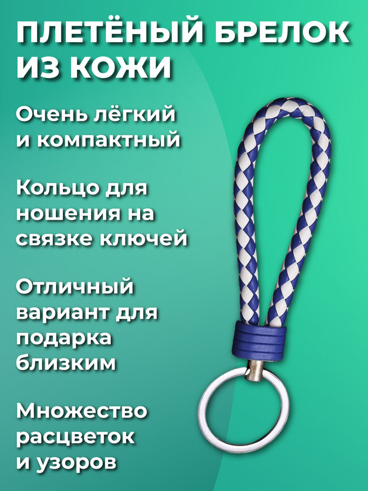 Брелок для ключей из искуственной кожи, плетеный, универсальный мужской, женский, для девочек и мальчиков, #1