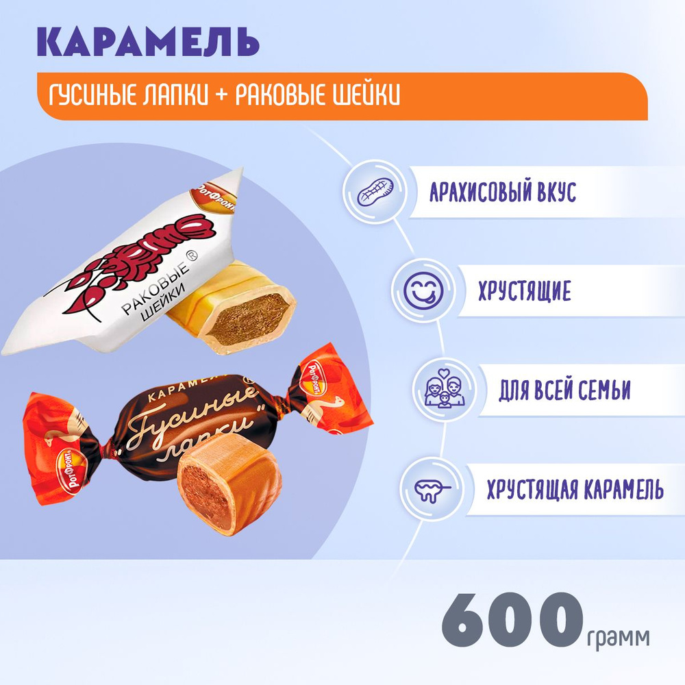 Карамель Микс Гусиные лапки + Раковые шейки 600 грамм / Рот Фронт  #1