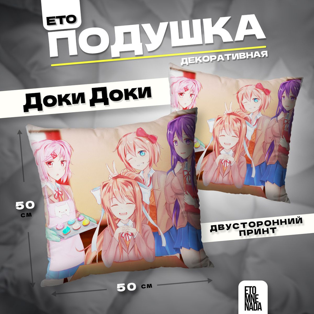 Подушка декоративная аниме игра Doki Doki 50х50 #1