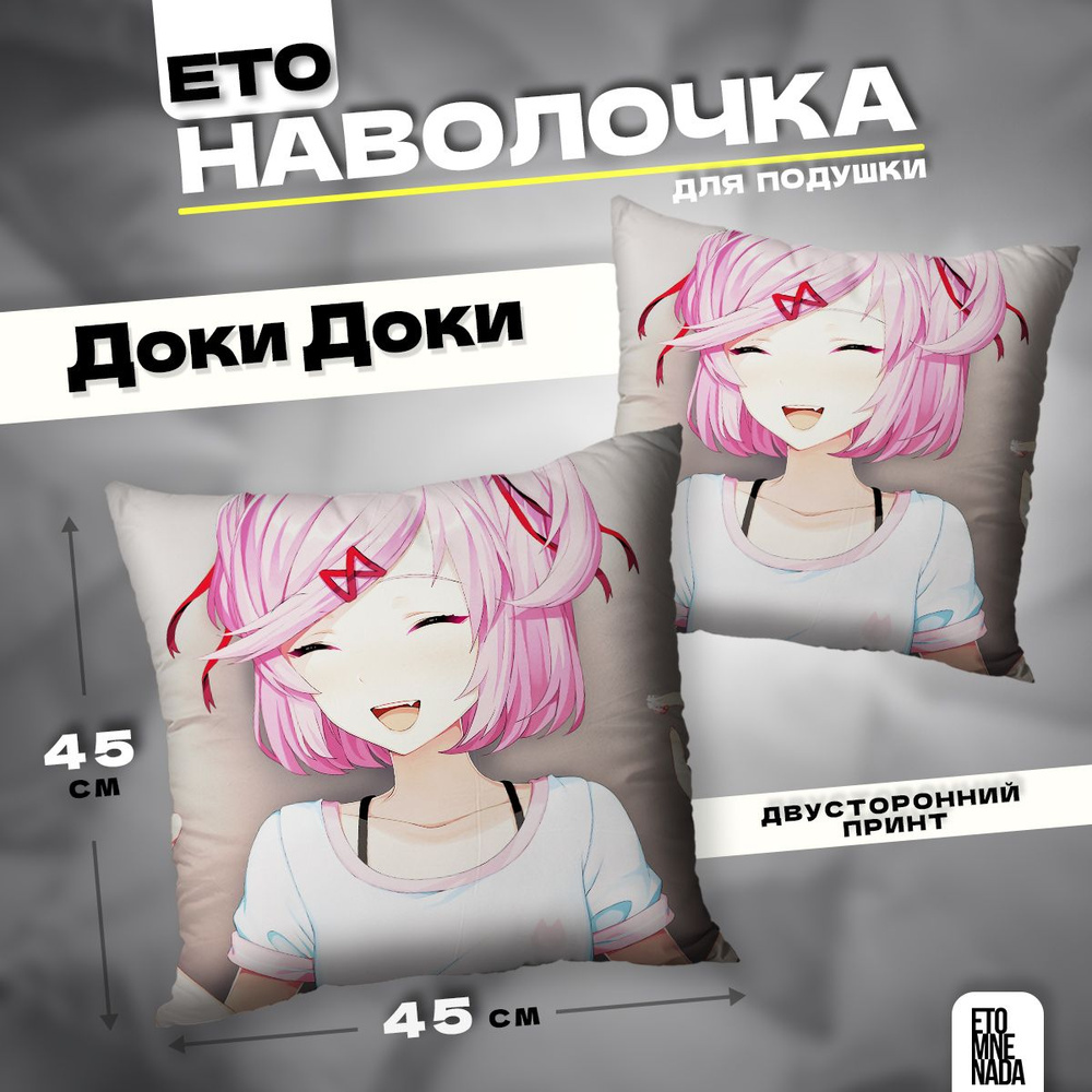 Наволочка декоративная 45х45 новелла Doki Doki Нацуки #1