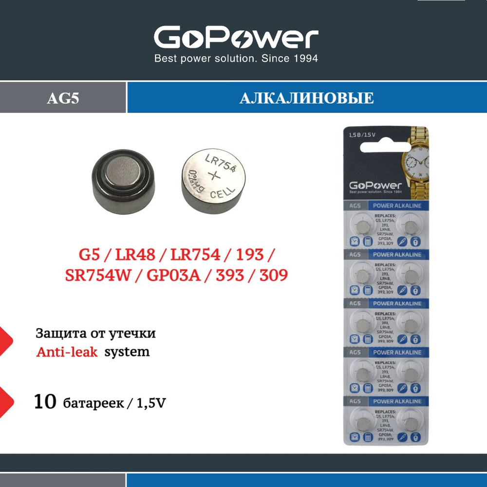 Батарейки GoPower G5/LR754/LR48/393A/193 BL10 Alkaline 1.55V - 10 шт. #1