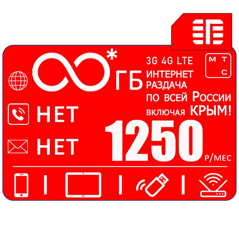 SIM-карта Сим карта с безлимитный* интернетом 3G / 4G по России в сети мтс, включая Крым за 1250 руб/мес #1