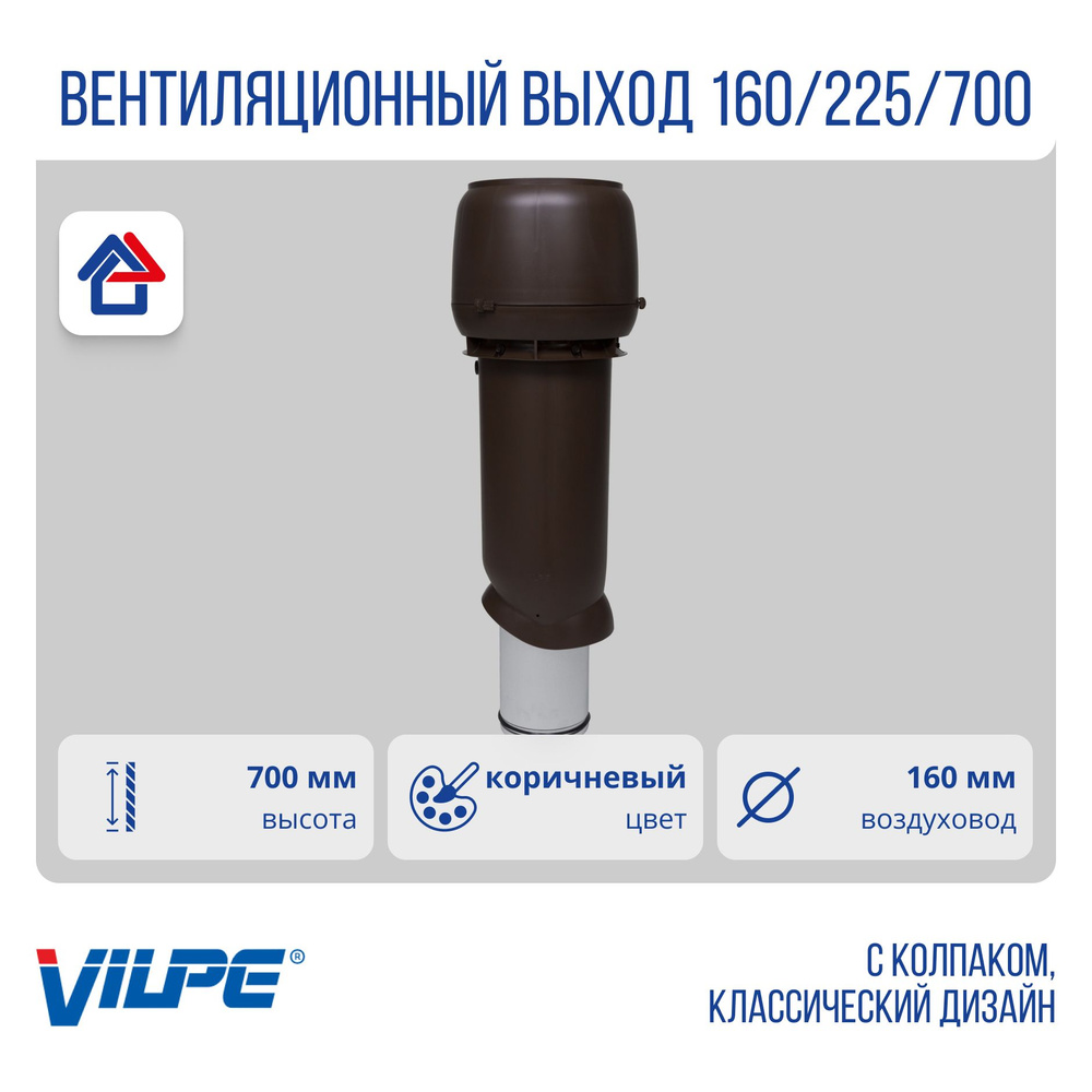 Теплоизолированный вентиляционный выход 160/225/700 подходит проходной элемент для труб D110-160 мм Vilpe, #1