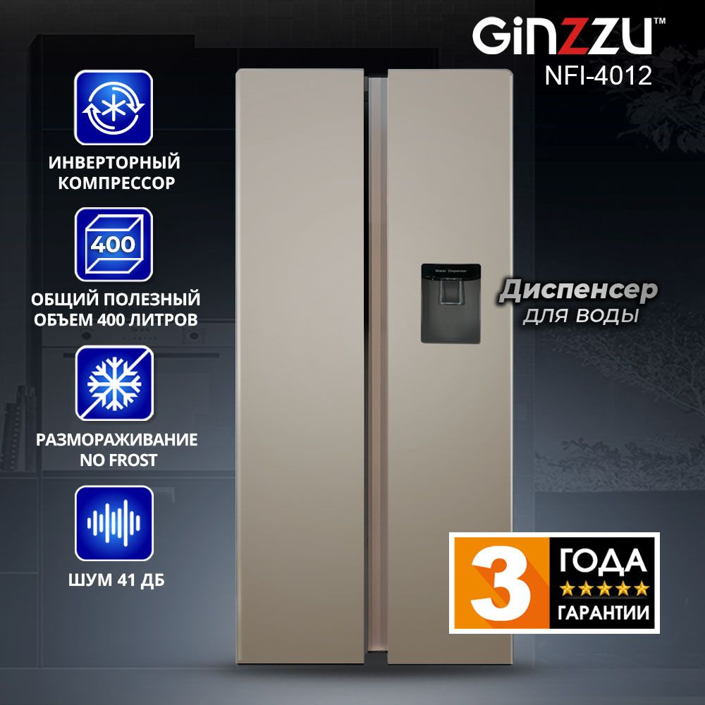 Холодильник Ginzzu NFI-4012 золотистый, диспенсер, inverter #1