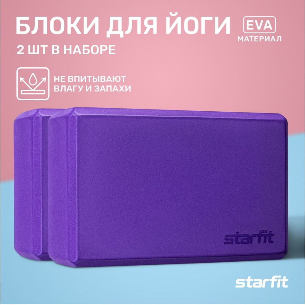 Блоки для йоги STARFIT YB-200 EVA 22,5х8х15 фиолетовые пара #1