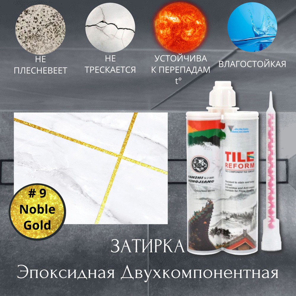 Затирка #9 Noble Gold. Эпоксидная Двухкомпонентная. В соотношении с отвердителем 1:1. TileReform  #1