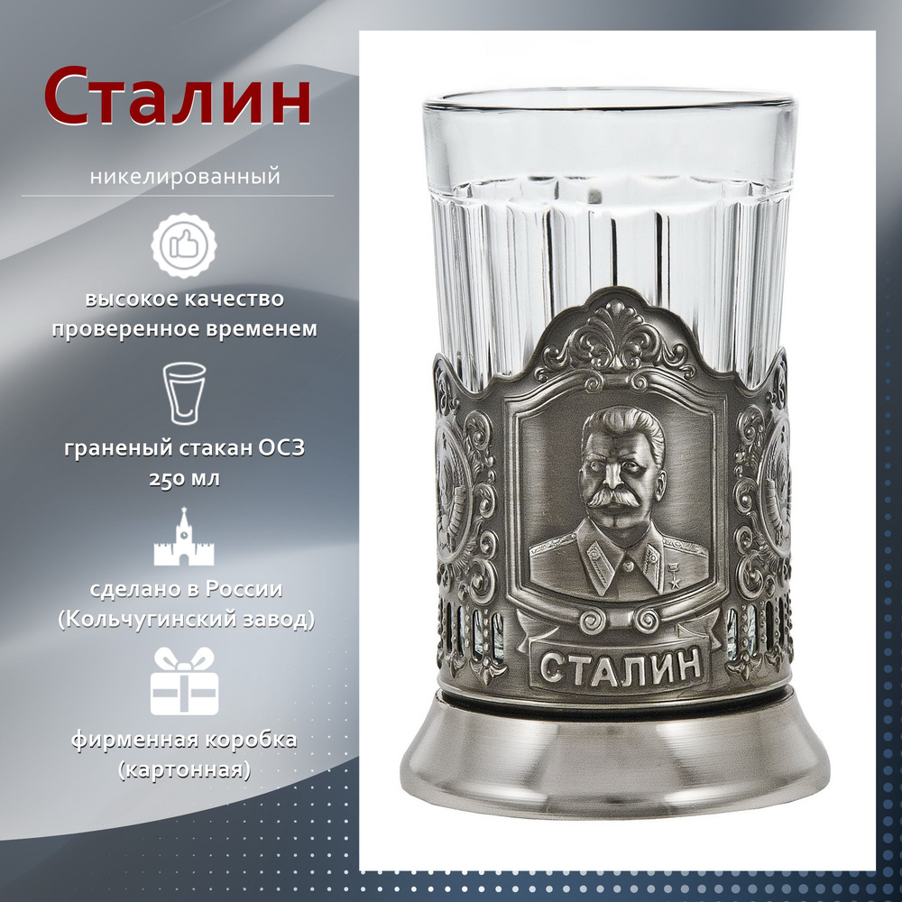 Отдам подарок Подстаканник "Сталин(никель) основа+граненый стакан"  #1