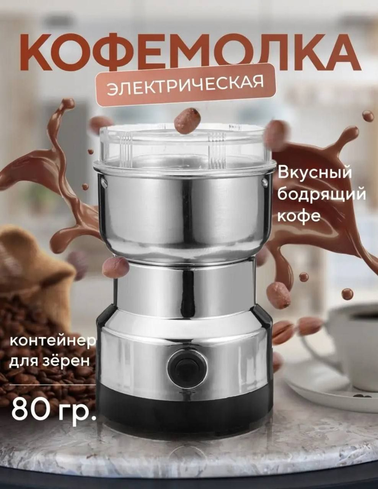 Кофемолка Кофе 150 Вт, объем 80 г #1