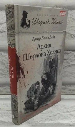 Архив Шерлока Холмса. Дойл Артур Конан | Дойл Артур Конан  #1