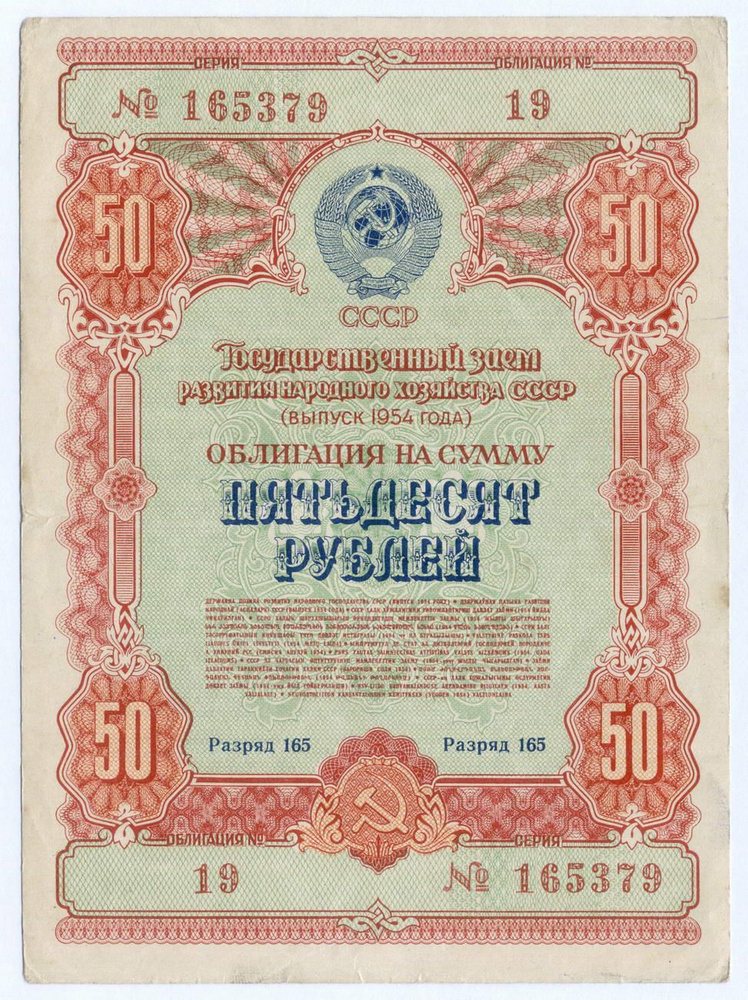 Облигация 50 рублей 1954 год. Серия № 165379. VF #1